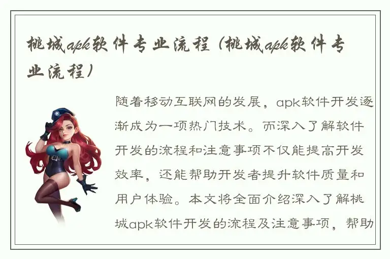 桃城apk软件专业流程 (桃城apk软件专业流程)