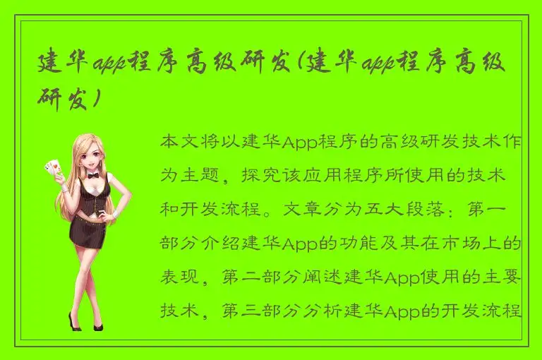 建华app程序高级研发(建华app程序高级研发)
