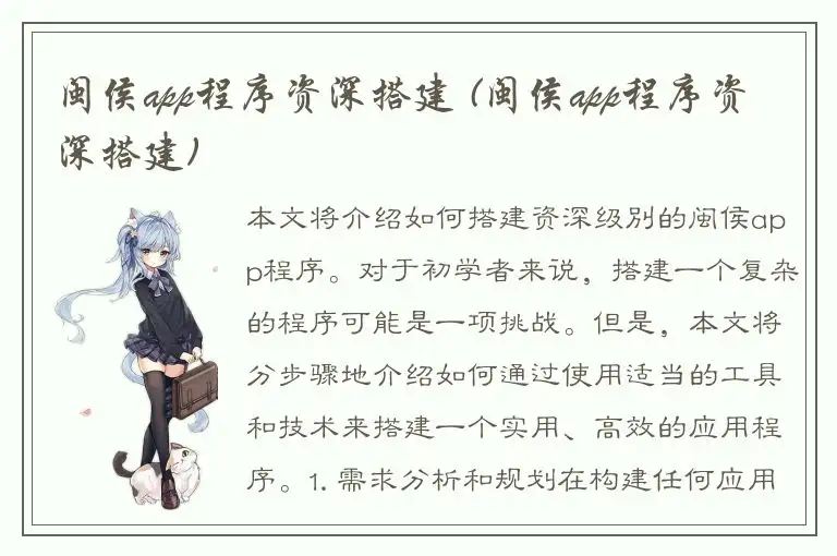 闽侯app程序资深搭建 (闽侯app程序资深搭建)