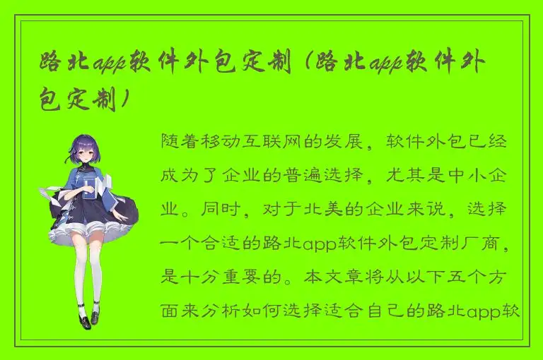 路北app软件外包定制 (路北app软件外包定制)