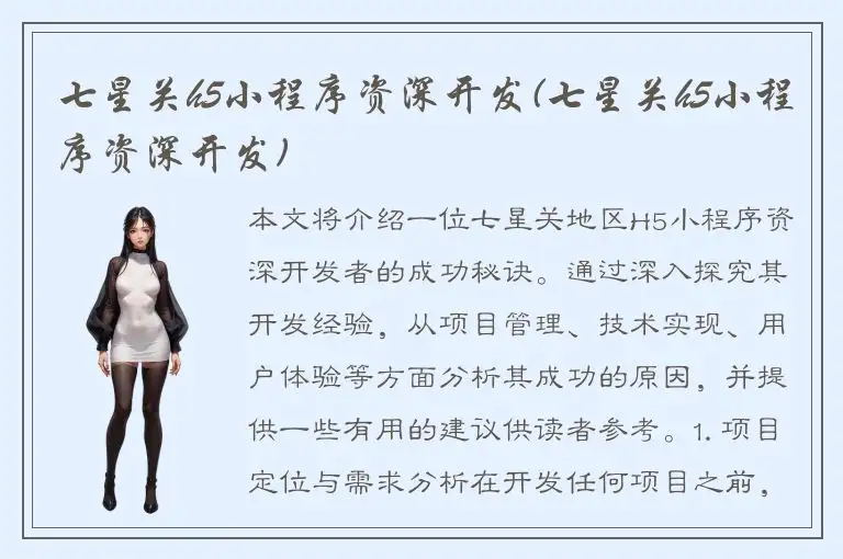 七星关h5小程序资深开发(七星关h5小程序资深开发)