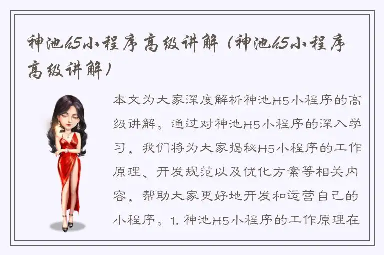 神池h5小程序高级讲解 (神池h5小程序高级讲解)