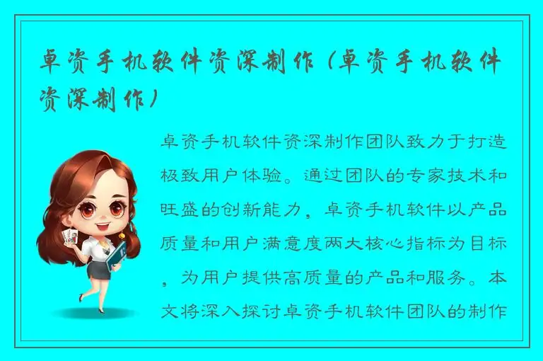 卓资手机软件资深制作 (卓资手机软件资深制作)