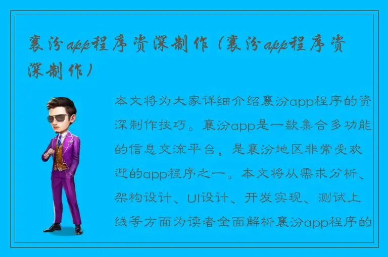 襄汾app程序资深制作 (襄汾app程序资深制作)
