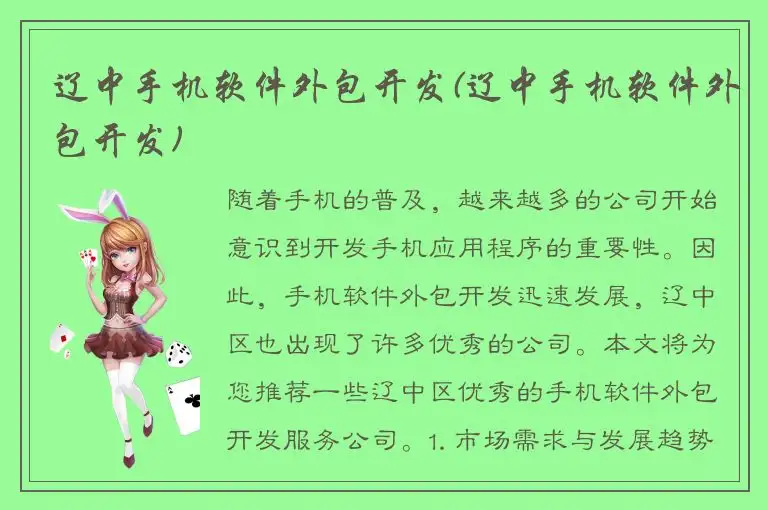 辽中手机软件外包开发(辽中手机软件外包开发)