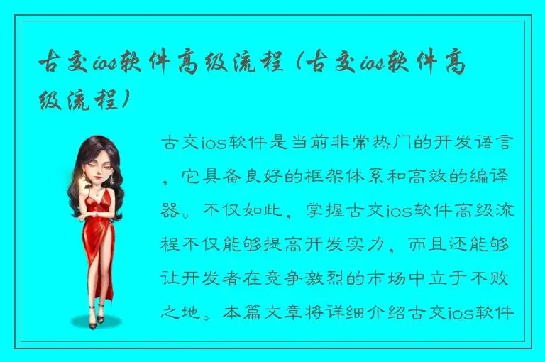 古交ios软件高级流程 (古交ios软件高级流程)
