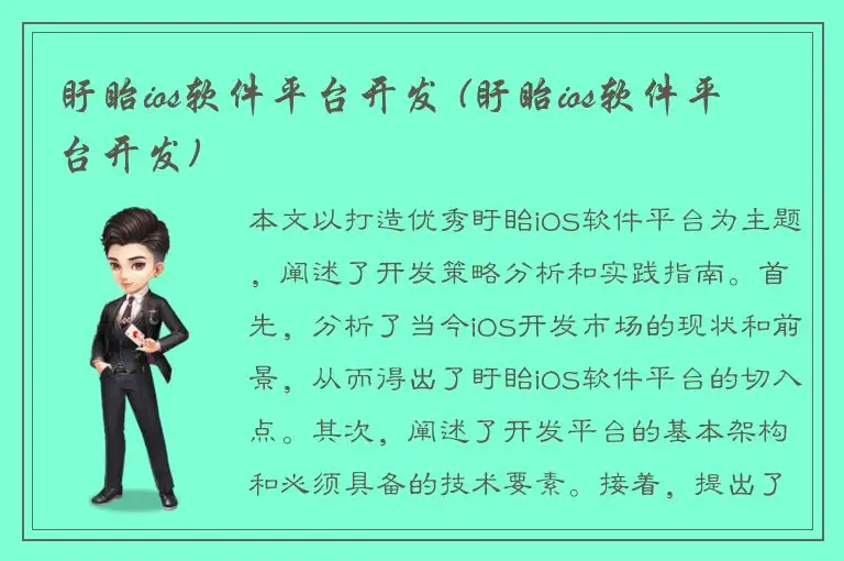 盱眙ios软件平台开发 (盱眙ios软件平台开发)