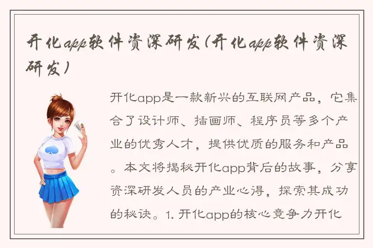 开化app软件资深研发(开化app软件资深研发)