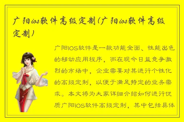 广阳ios软件高级定制(广阳ios软件高级定制)