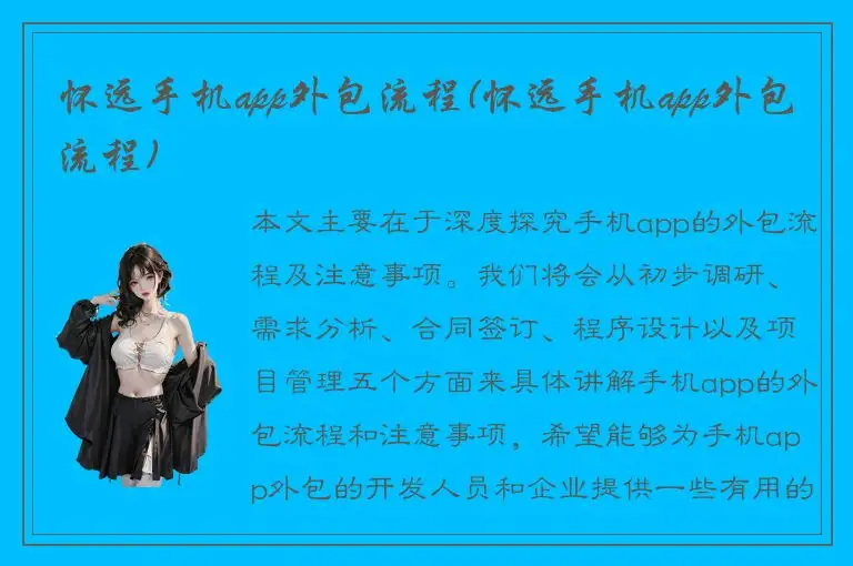 怀远手机app外包流程(怀远手机app外包流程)