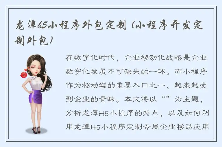 龙潭h5小程序外包定制 (小程序开发定制外包)