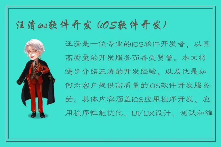 汪清ios软件开发 (iOS软件开发)