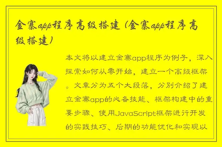 金寨app程序高级搭建 (金寨app程序高级搭建)
