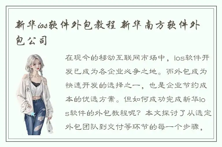 新华ios软件外包教程 新华南方软件外包公司