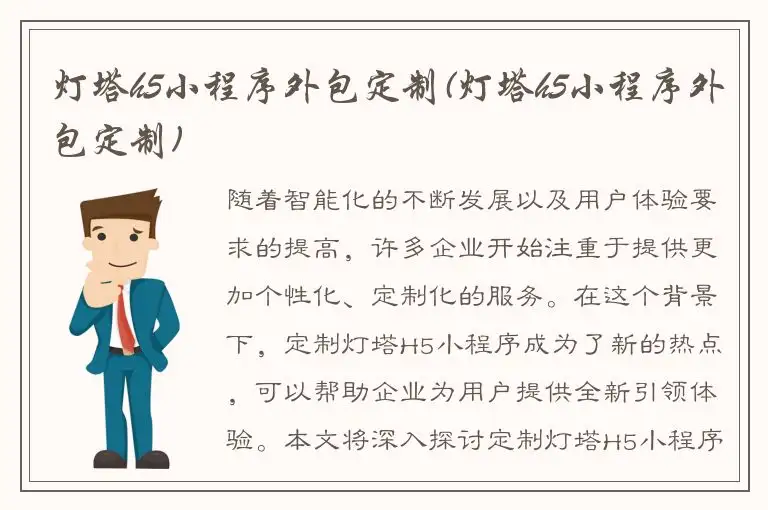 灯塔h5小程序外包定制(灯塔h5小程序外包定制)