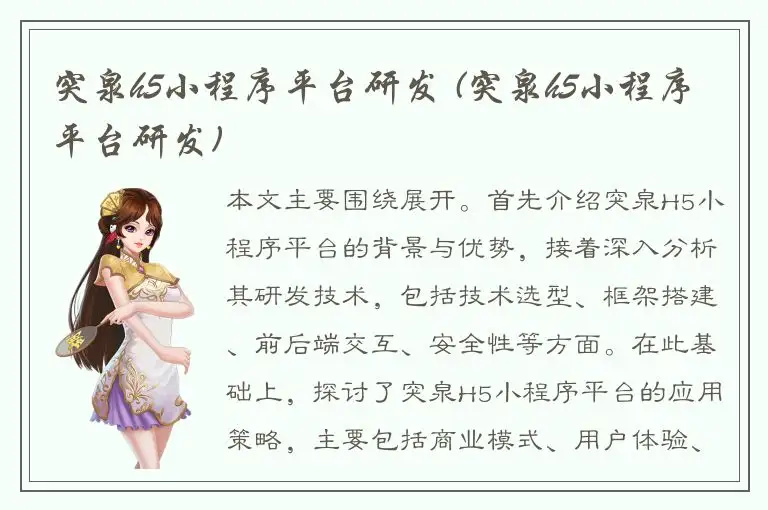 突泉h5小程序平台研发 (突泉h5小程序平台研发)