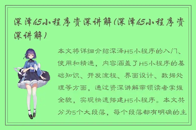 深泽h5小程序资深讲解(深泽h5小程序资深讲解)