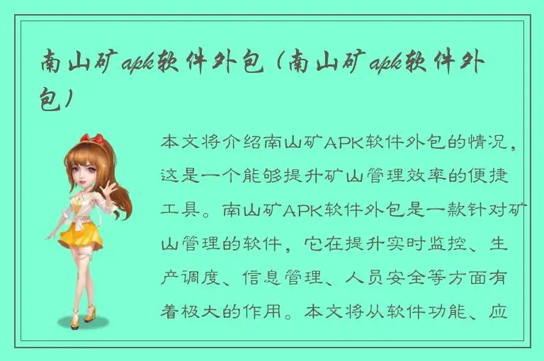 南山矿apk软件外包 (南山矿apk软件外包)