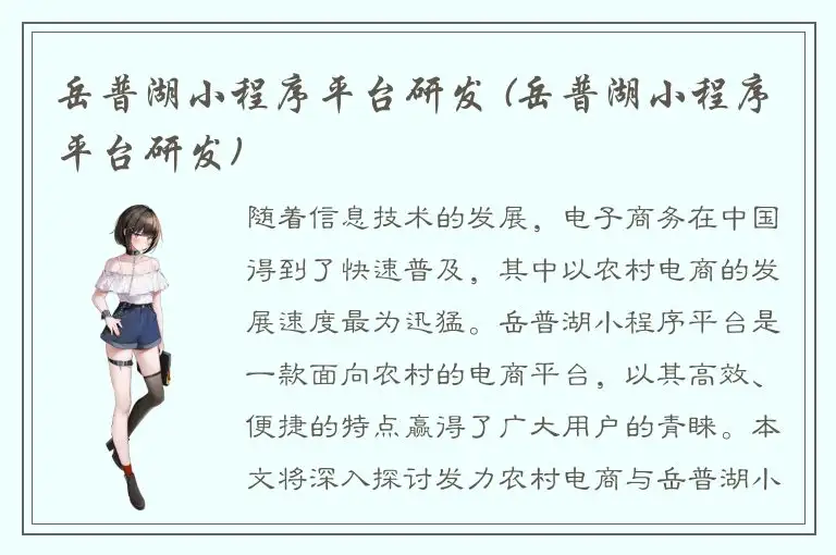 岳普湖小程序平台研发 (岳普湖小程序平台研发)