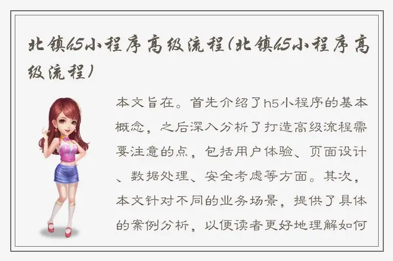 北镇h5小程序高级流程(北镇h5小程序高级流程)
