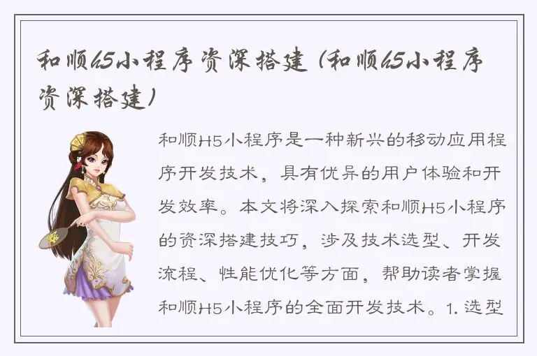 和顺h5小程序资深搭建 (和顺h5小程序资深搭建)