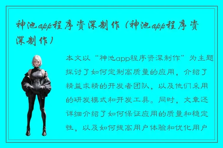 神池app程序资深制作 (神池app程序资深制作)