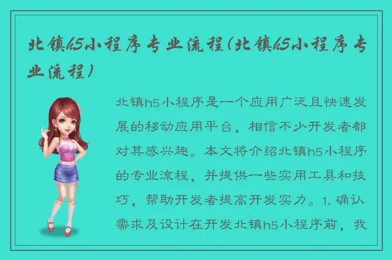 北镇h5小程序专业流程(北镇h5小程序专业流程)