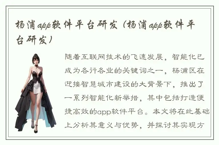 杨浦app软件平台研发 (杨浦app软件平台研发)