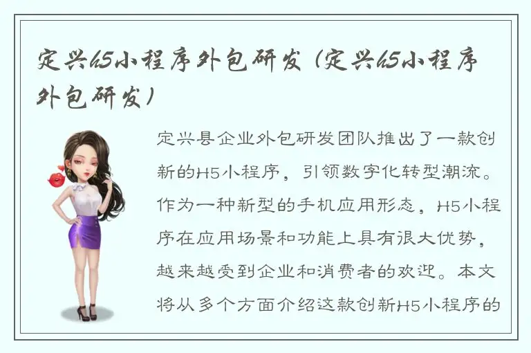定兴h5小程序外包研发 (定兴h5小程序外包研发)