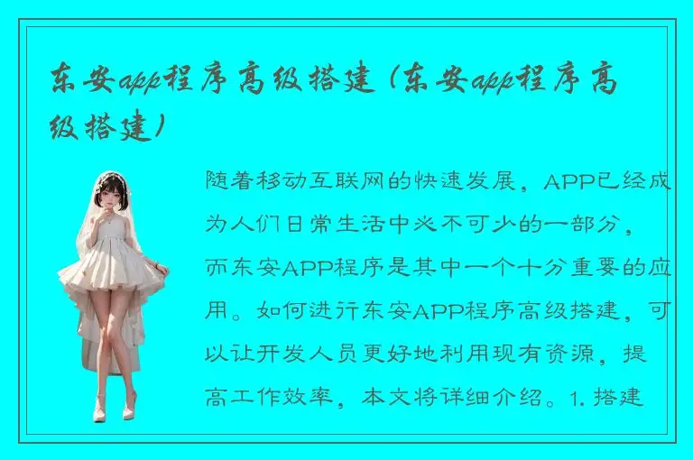 东安app程序高级搭建 (东安app程序高级搭建)