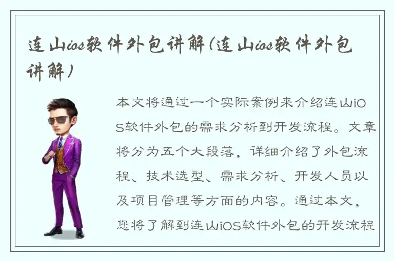 连山ios软件外包讲解(连山ios软件外包讲解)