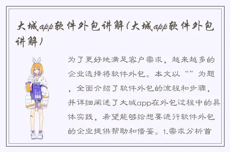 大城app软件外包讲解(大城app软件外包讲解)