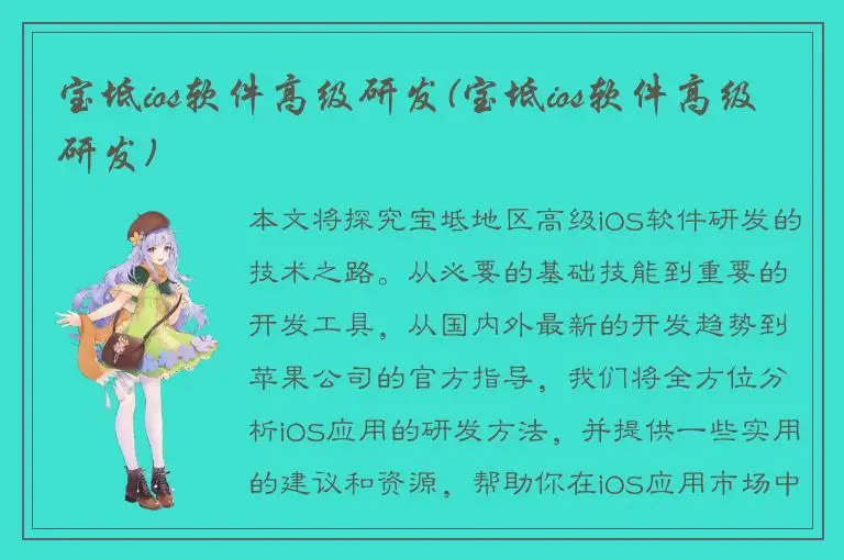 宝坻ios软件高级研发(宝坻ios软件高级研发)