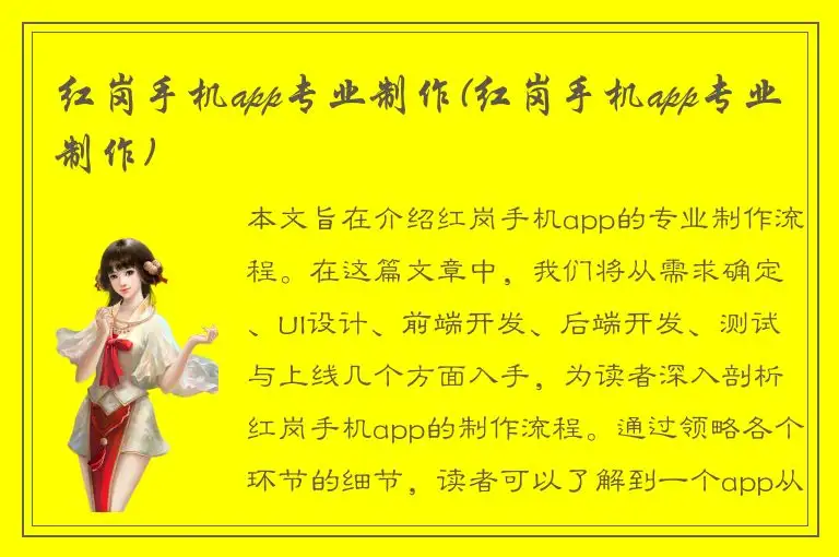 红岗手机app专业制作(红岗手机app专业制作)