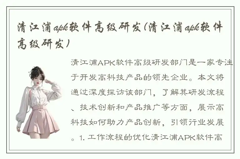 清江浦apk软件高级研发(清江浦apk软件高级研发)