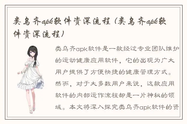 类乌齐apk软件资深流程 (类乌齐apk软件资深流程)