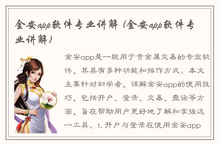 金安app软件专业讲解 (金安app软件专业讲解)