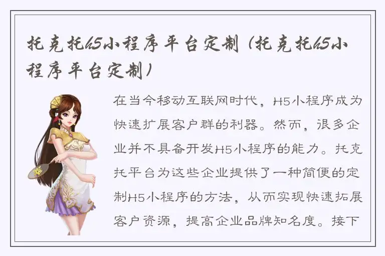 托克托h5小程序平台定制 (托克托h5小程序平台定制)