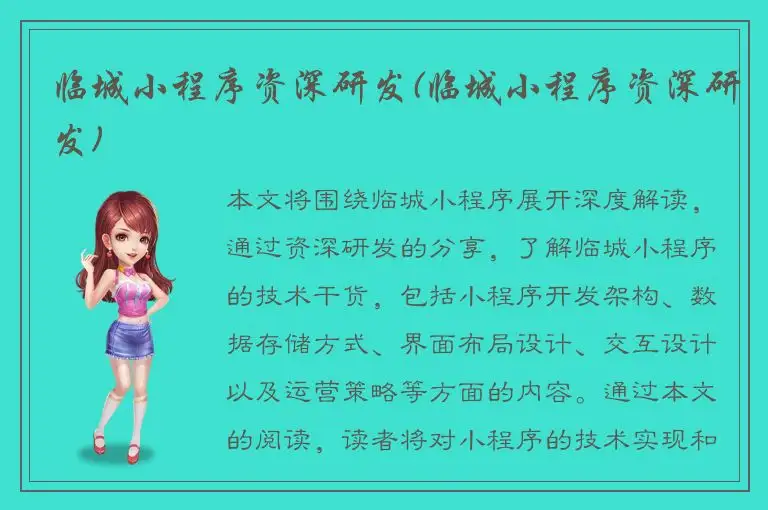 临城小程序资深研发(临城小程序资深研发)