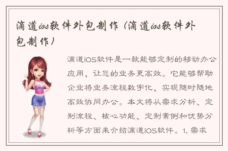 滴道ios软件外包制作 (滴道ios软件外包制作)