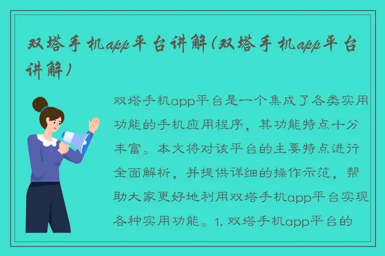 双塔手机app平台讲解(双塔手机app平台讲解)