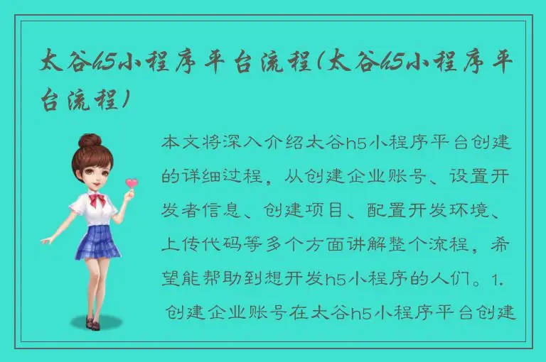 太谷h5小程序平台流程(太谷h5小程序平台流程)