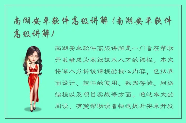 南湖安卓软件高级讲解 (南湖安卓软件高级讲解)