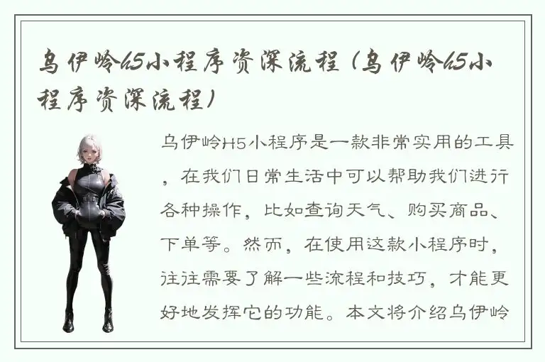 乌伊岭h5小程序资深流程 (乌伊岭h5小程序资深流程)