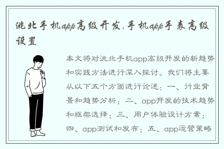 洮北手机app高级开发,手机app手表高级设置