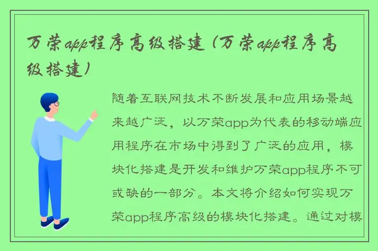 万荣app程序高级搭建 (万荣app程序高级搭建)