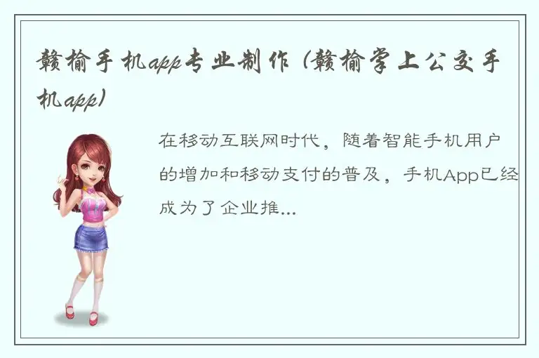 赣榆手机app专业制作 (赣榆掌上公交手机app)