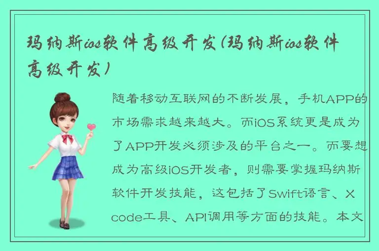 玛纳斯ios软件高级开发(玛纳斯ios软件高级开发)