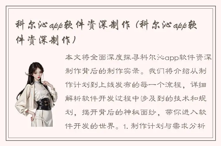 科尔沁app软件资深制作 (科尔沁app软件资深制作)