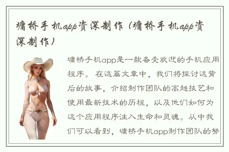 墉桥手机app资深制作 (墉桥手机app资深制作)